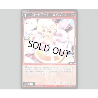 画像1: コードアート　Sイハンキ