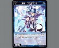 蒼将　ブラダマンテ