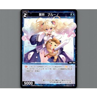 画像1: 蒼将　ブルーノ