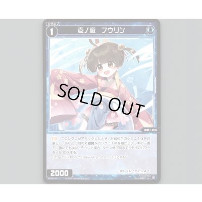 画像1: 壱ノ遊　フウリン