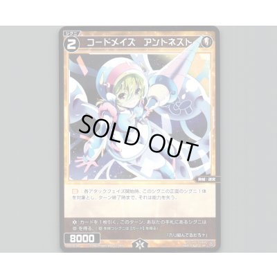 画像1: コードメイズ　アントネスト