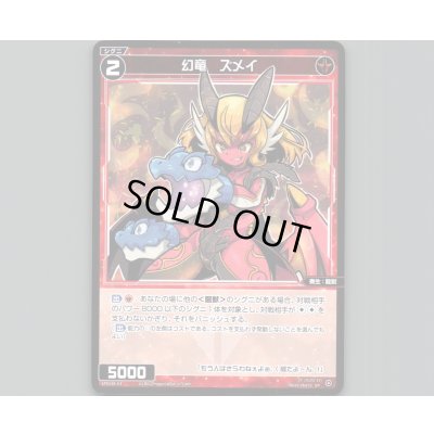 画像1: 幻竜　ズメイ