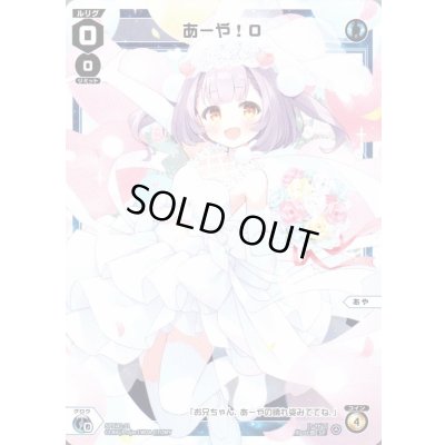 画像1: あーや!0