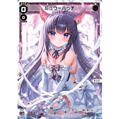 画像1: ミュウ＝ハッチ