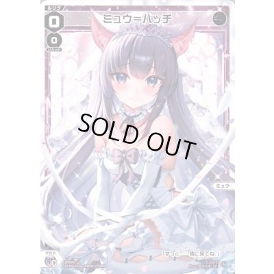画像1: ミュウ＝ハッチ