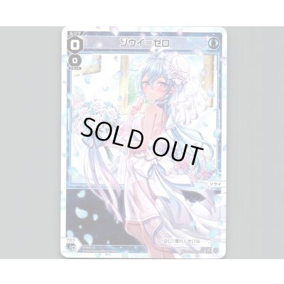 画像1: ソウイ＝ゼロ