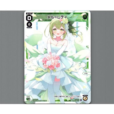 画像1: メル＝レディ