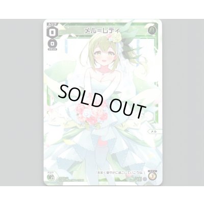 画像1: メル＝レディ