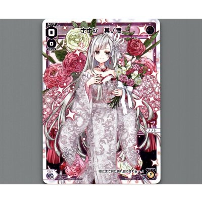 画像1: ナナシ 其ノ無