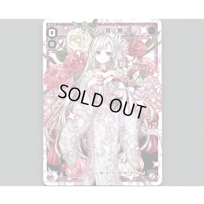 画像1: ナナシ 其ノ無