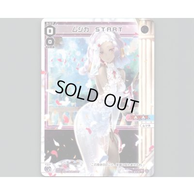 画像1: ムジカ START