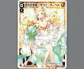 悠久の使者　サシェ・ヌーベル