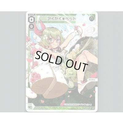 画像1: アイヤイ★ベット