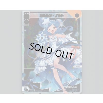 画像1: ミルルン・ノット(パラ)