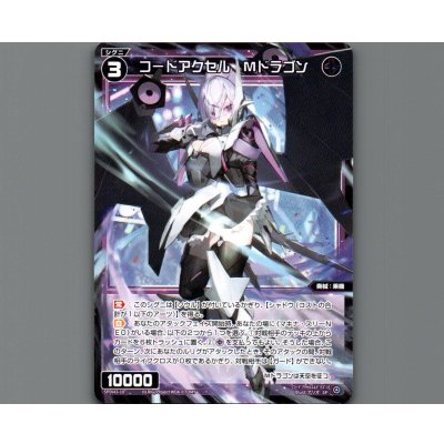 画像1: コードアクセル　Ｍドラゴン