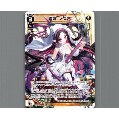 画像1: 粛命　ノヴァ