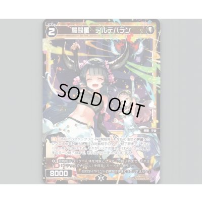 画像1: 羅闘星 アルデバラン