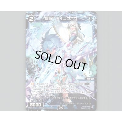 画像1: 蒼将 タイコウボウ