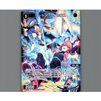 画像1: コードアート　Mウス