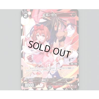 画像1: 紅天　セト