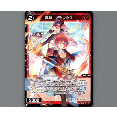 画像1: 紅将　アーラシュ