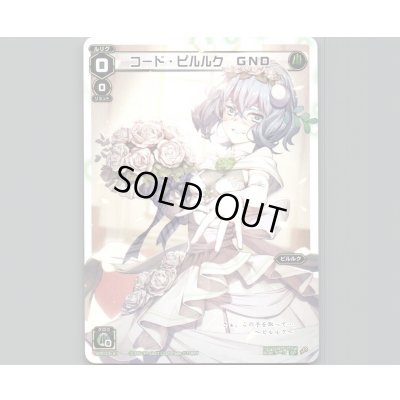 画像1: コード・ピルルク GND