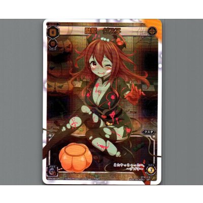 画像1: 駄姫 グズ子