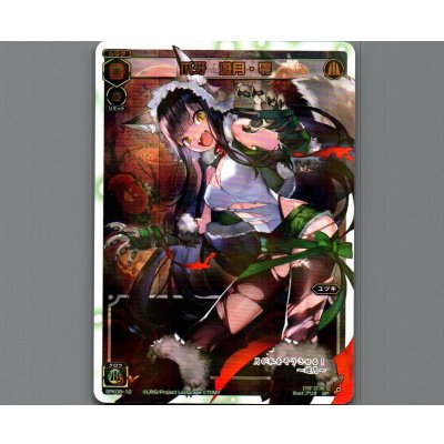 画像1: 爪牙 遊月・零