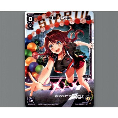 画像1: 駄姫 グズ子