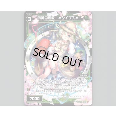 画像1: 時英の埋設 #タイプス#