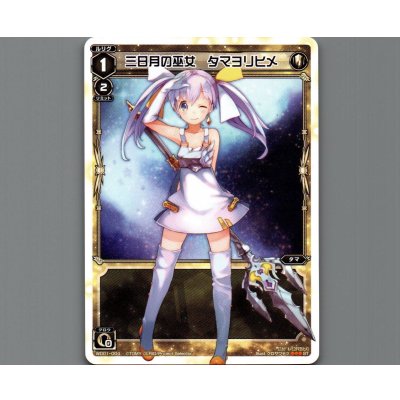 画像1: 三日月の巫女 タマヨリヒメ