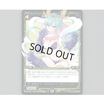 画像1: 幻獣 セイリュ