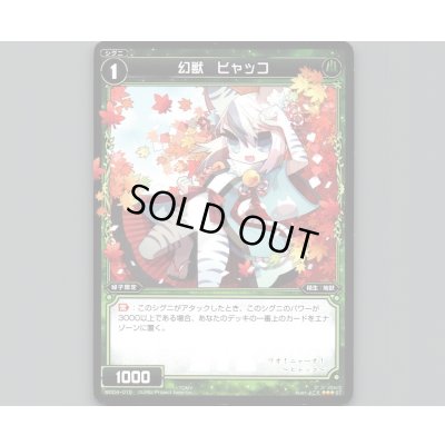 画像1: 幻獣 ヒャッコ