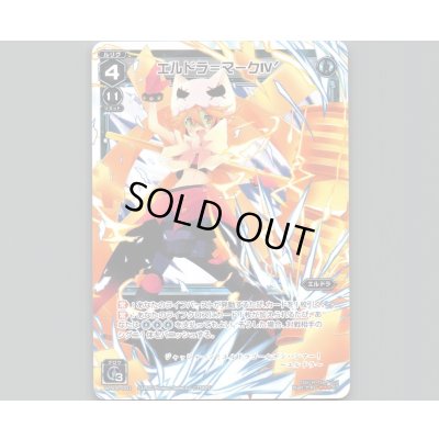 画像1: エルドラ＝マークIV´