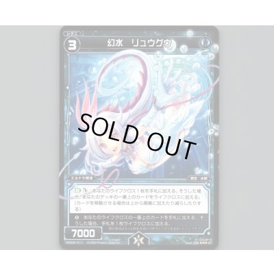 画像1: 幻水 リュウグウ