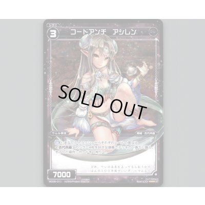画像1: コードアンチ アシレン