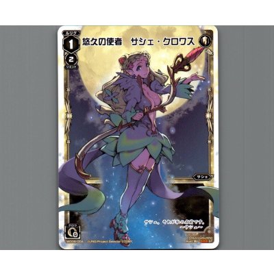 画像1: 悠久の使者 サシェ・クロワス