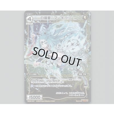 画像1: 白羅星 マーキュリー(パラ)