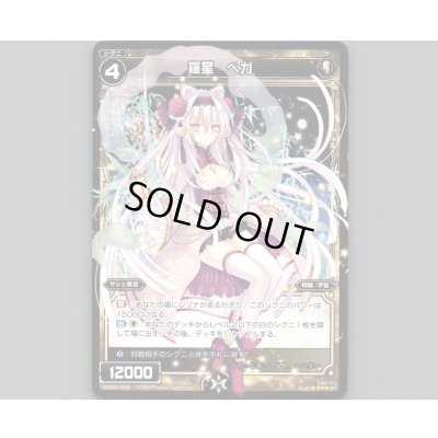 画像1: 羅星 ベガ