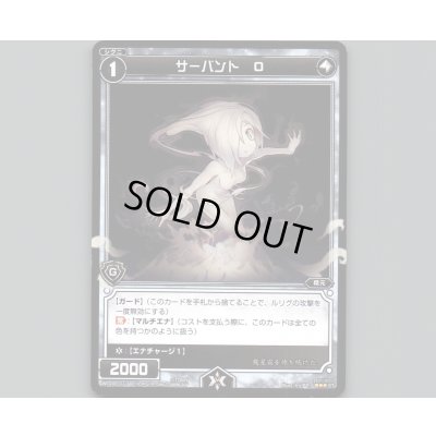 画像1: サーバント O