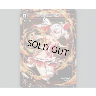 画像1: タマヨリヒメ之零(パラ)