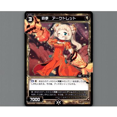 画像1: 鉄拳 アークトレット