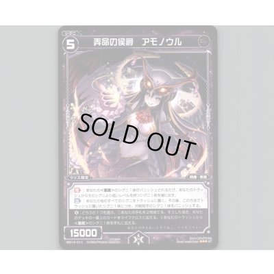 画像1: 弄命の侯爵 アモノウル