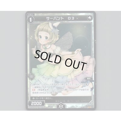 画像1: サーバント O3(パラ)