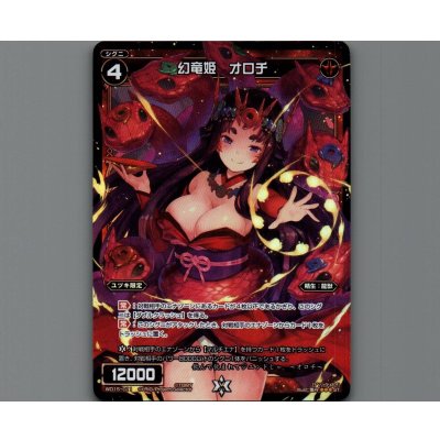 画像1: 幻竜姫 オロチ(パラ)