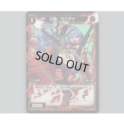 画像1: 幻竜 サバアナ(パラ)