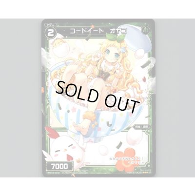 画像1: コードイート オヤコ