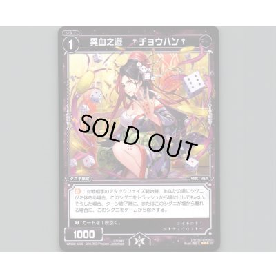 画像1: 異血之遊 †チョウハン†