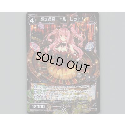 画像1: 死之遊魔 †ルーレット†(パラ)
