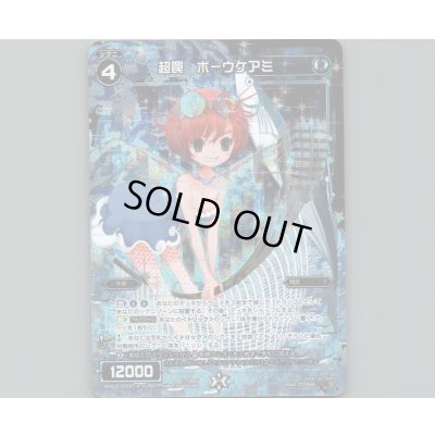 画像1: 超罠 ボーウケアミ(パラ)